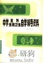中学生物、生理卫生自学辅导材料（1983 PDF版）