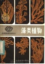 藻类植物（1983 PDF版）