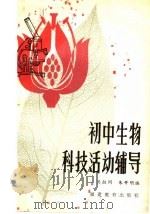 初中生物科技活动辅导（1982 PDF版）