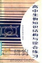 高中生物知识结构与综合练习（1986 PDF版）
