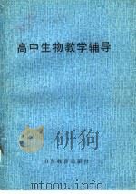 高中生物教学辅导（1986 PDF版）
