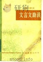 高中语文文言文助读（1984 PDF版）