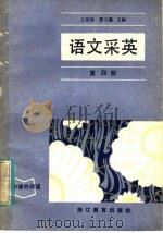 语文采英 第4册 1984 PDF电子版封面 7346·159 王祖勋,曹文趣主编