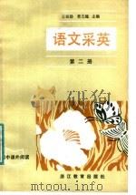 语文采英 第2册 1984 PDF电子版封面 7349·143 王祖勋,曹文趣主编