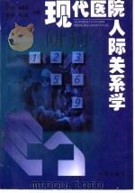 现代医院人际关系学 1998 PDF电子版封面 7507704386 王志杰等主编