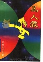 为人处世366策   1994  PDF电子版封面  7800823644  徐荣生主编；刘平等编写 