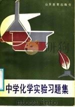 中学化学实验习题集（1987 PDF版）
