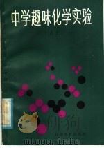 中学趣味化学实验（1984 PDF版）