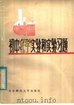 初中化学实验和实验习题（1984 PDF版）