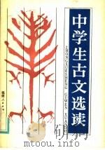 中学生古文选读 1984 PDF电子版封面 7173·648 陈丰选析