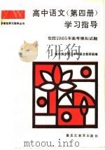 高中语文  第4册  学习指导（1985 PDF版）