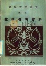 高级中学语文第1册教学参考资料（1986 PDF版）