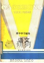 语文 1984 PDF电子版封面 7346·181 高中学习辅导《语文》编写组编