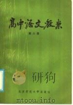 高中语文教案  第6册（1985 PDF版）