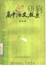高中语文教案  第4册（1985 PDF版）