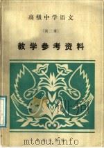 高级中学语文第2册教学参考资料（1986 PDF版）