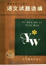 1985年全国各省市初中升高中语文试题选编（1986 PDF版）