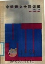中学语文全程训练（1985 PDF版）