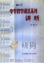 新订中学教学语法系统讲析（1985 PDF版）