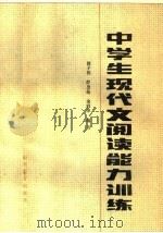 中学生现代文阅读能力训练（1985 PDF版）