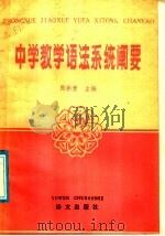 中学教学语法系统阐要   1986  PDF电子版封面  7240·027  张拱贵主编 