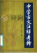 中学古文注解考释（1986 PDF版）