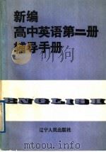 新编高中英语第2册辅导手册 1989 PDF电子版封面 720500621X 李春培等编