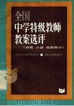 全国中学特级教师教案选评（1985 PDF版）