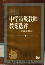 全国中学特级教师教案选评  文言文部分（1986 PDF版）