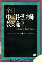 全国特级教师教案选评 现代记叙文部分 1985 PDF电子版封面 7387·12 陶本一主编;王光龙,李德龙编