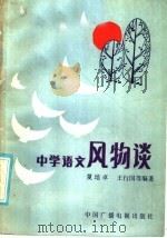 中学语文风物谈 1985 PDF电子版封面 7236·043 夏培卓,王行国等编著
