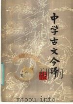 中学古文今译 增订本 1983 PDF电子版封面 10110·300 刘长元,许影萍,谢先模,林龙河,徐冰云,谭虎编