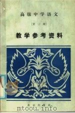 高级中学语文第3册教学参考资料（1986 PDF版）