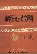 中学语文古诗文译释 末编 1985 PDF电子版封面 7344·128 《中学语文古诗文译释》编写组编