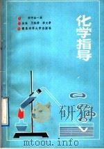 化学指导  初中全1册（1991 PDF版）