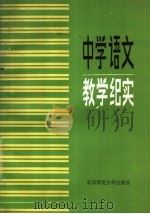 课堂录相选辑 中学语文教学纪实 1985 PDF电子版封面 7342·264 北京电化教育馆编