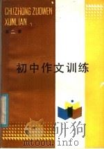 初中作文训练 第2册 1985 PDF电子版封面 7333·18 济南市教育局教研室编