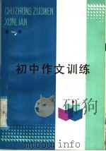 初中作文训练  第1册（1985 PDF版）