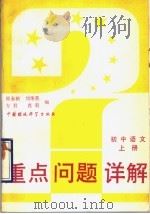 初中语文 上 1993 PDF电子版封面 780093280X 崔永祯等编