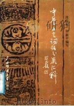 中学文言词语分类汇释 1988 PDF电子版封面 7563301941 周信东,朱新平编