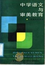 中学语文与审美教育 1988 PDF电子版封面 7532005631 饶祖天著