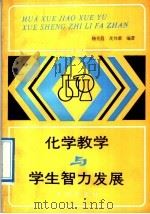 化学教学与学生智力发展（1992 PDF版）