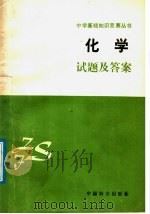 中学基础知识竞赛丛书 化学试题及答案 1991 PDF电子版封面 7800164985 王绍宗主编