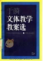 于漪文体教学教案选 1984 PDF电子版封面 7094·377 于漪编冯起德,陈刚评
