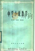 中学小说教学 1982 PDF电子版封面 7115·614 黄万机著