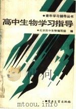 高中生物学习指导（1988 PDF版）