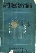 高中生物重点难点学习指南（1988 PDF版）