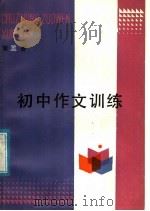 初中作文训练 第3册 1985 PDF电子版封面 7333·19 济南市教育局教研室编