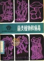 菌类植物和病毒（1982 PDF版）
