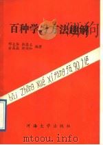 百种学习方法趣解 1989 PDF电子版封面 7563001301 刑大华等著